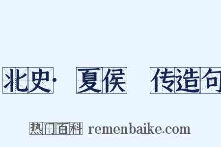 北史·夏侯夬传造句是什么意思的图片